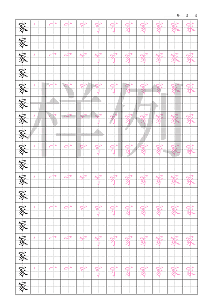 「冢」笔顺字帖下载