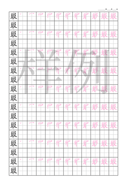 「冣」笔顺字帖下载