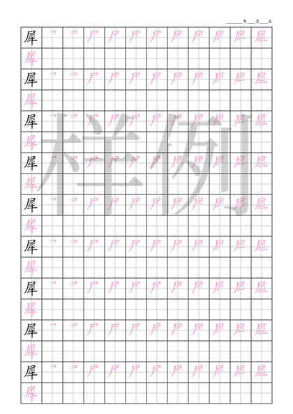「犀」笔顺字帖下载