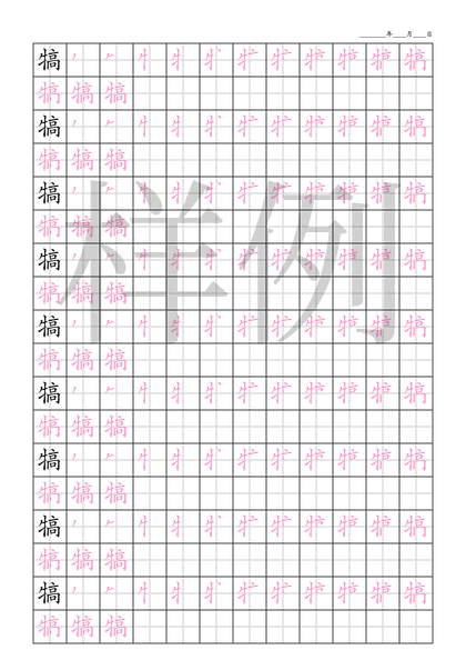 「犒」笔顺字帖下载