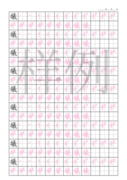 「犧」笔顺字帖下载