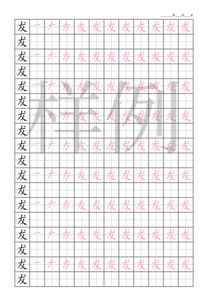 犮 字笔顺详解 动画演示 字帖下载 犮字怎么写 笔顺大全