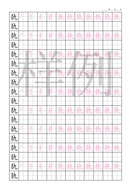 「犰」笔顺字帖下载