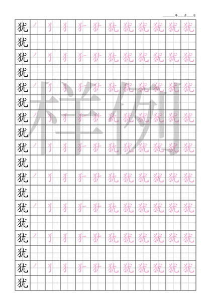 「犹」笔顺字帖下载