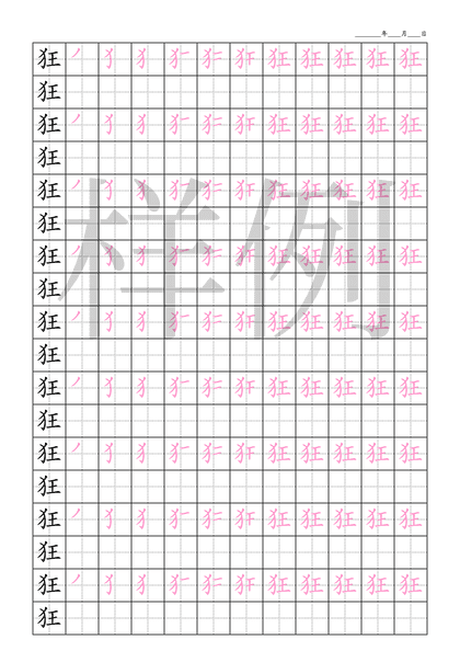 「狂」笔顺字帖下载