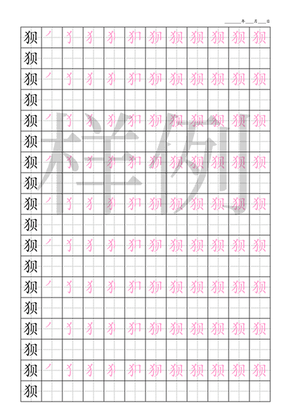 「狈」笔顺字帖下载