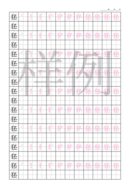 「狉」笔顺字帖下载