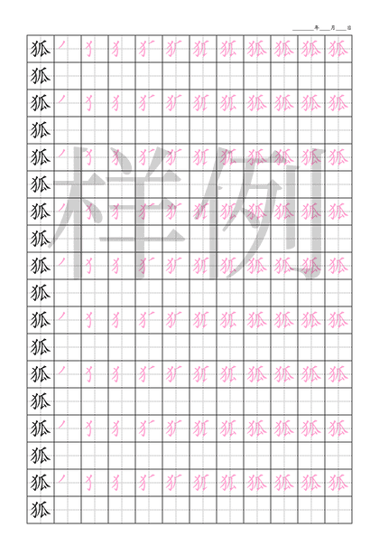 「狐」笔顺字帖下载