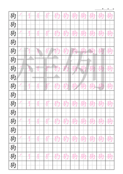 「狗」笔顺字帖下载