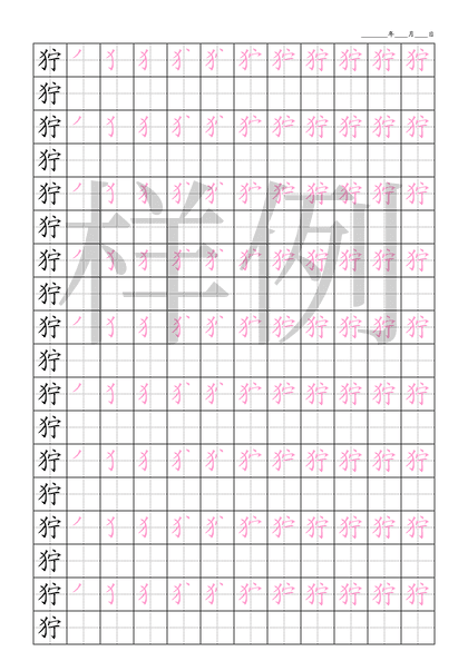 「狞」笔顺字帖下载