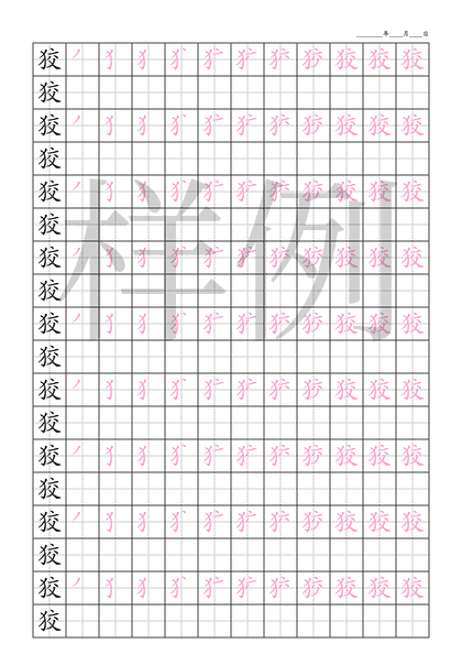 「狡」笔顺字帖下载