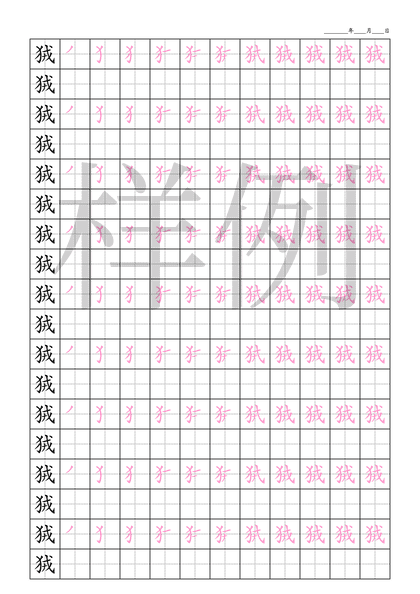 「狨」笔顺字帖下载