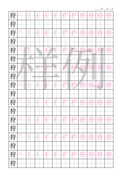 「狩」笔顺字帖下载