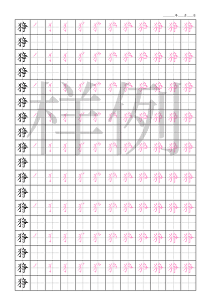 「狰」笔顺字帖下载