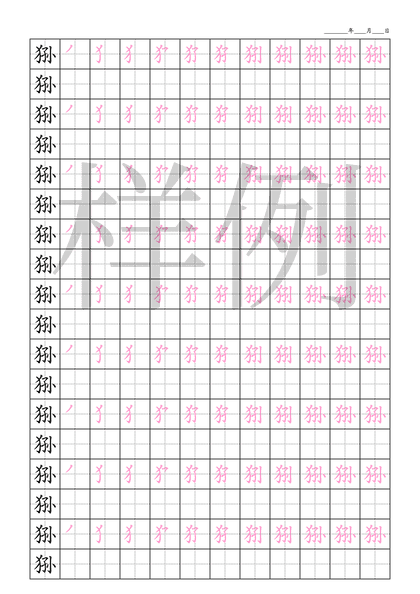 「狲」笔顺字帖下载