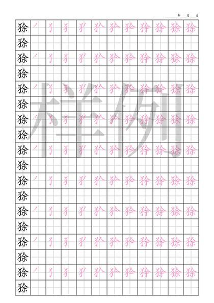 「狳」笔顺字帖下载