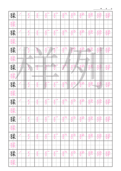 「猱」笔顺字帖下载