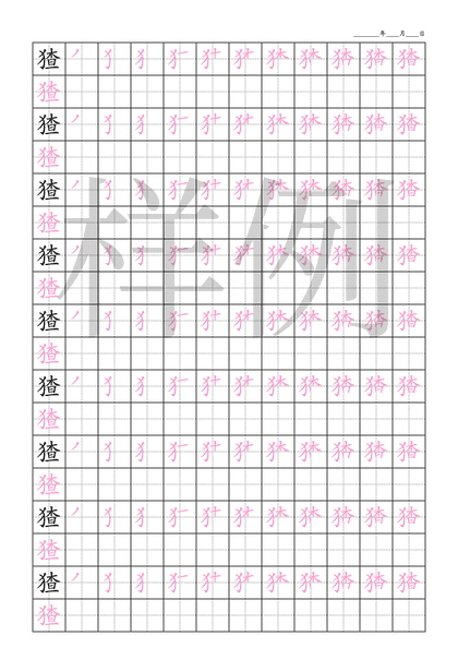 「猹」笔顺字帖下载