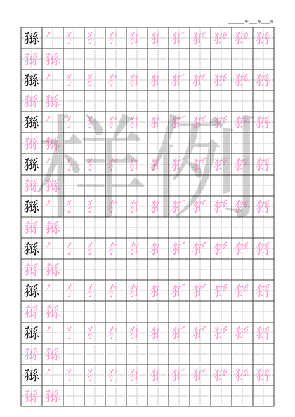「猻」笔顺字帖下载