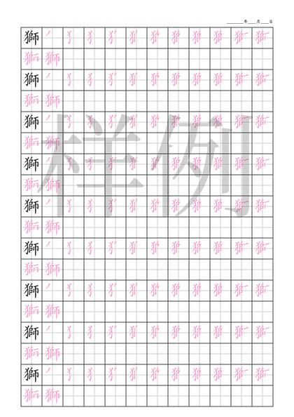 「獅」笔顺字帖下载