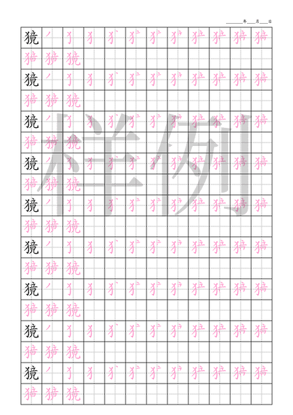 「獍」笔顺字帖下载