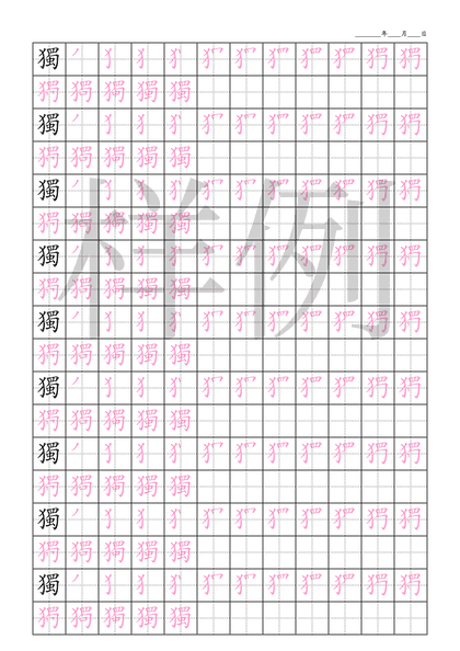 「獨」笔顺字帖下载