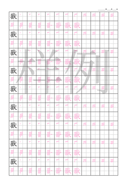 「獸」笔顺字帖下载