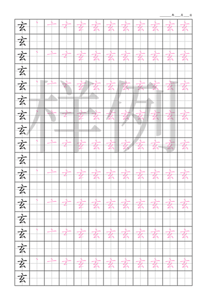 「玄」笔顺字帖下载