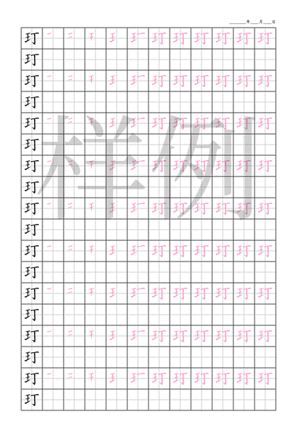 「玎」笔顺字帖下载