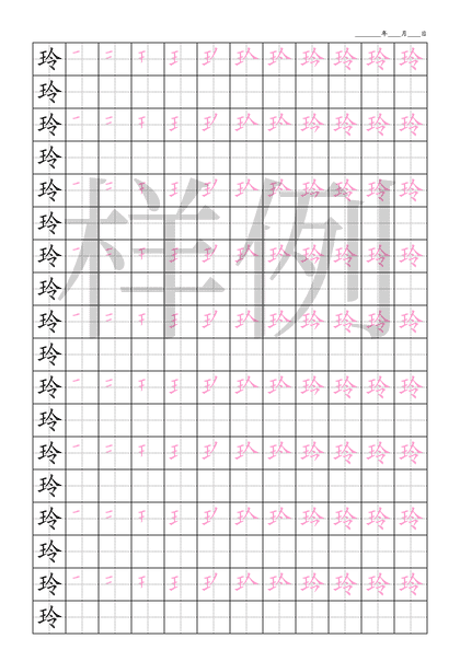 「玲」笔顺字帖下载
