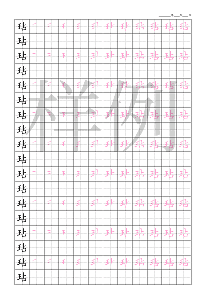 「玷」笔顺字帖下载