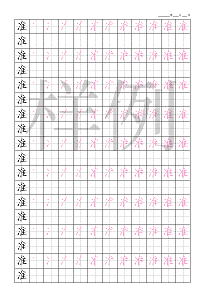 「准」笔顺字帖下载