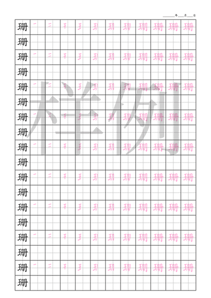 「珊」笔顺字帖下载