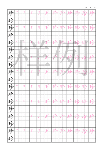 「珍」笔顺字帖下载