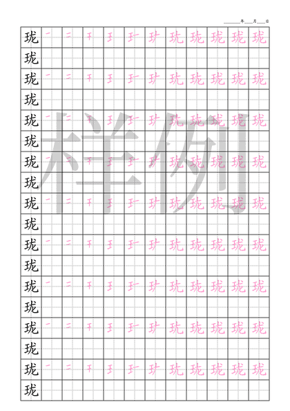 「珑」笔顺字帖下载