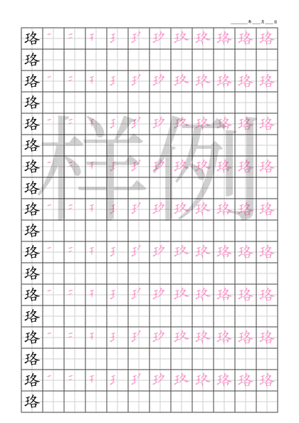 「珞」笔顺字帖下载