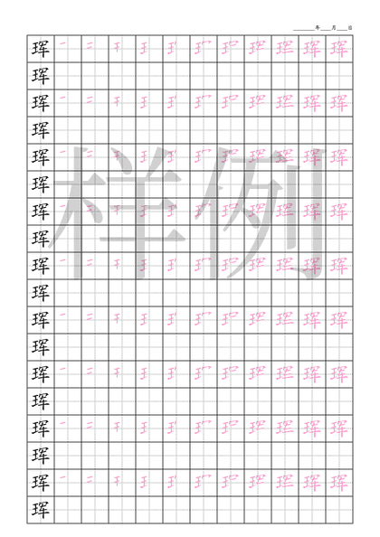 「珲」笔顺字帖下载