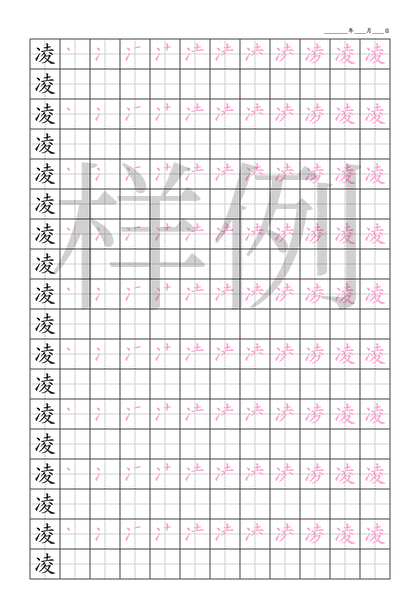 「凌」笔顺字帖下载