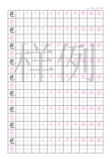 「琶」笔顺字帖下载