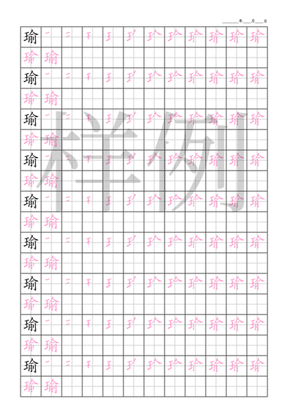 「瑜」笔顺字帖下载