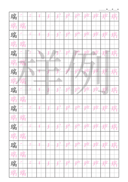 「瑞」笔顺字帖下载