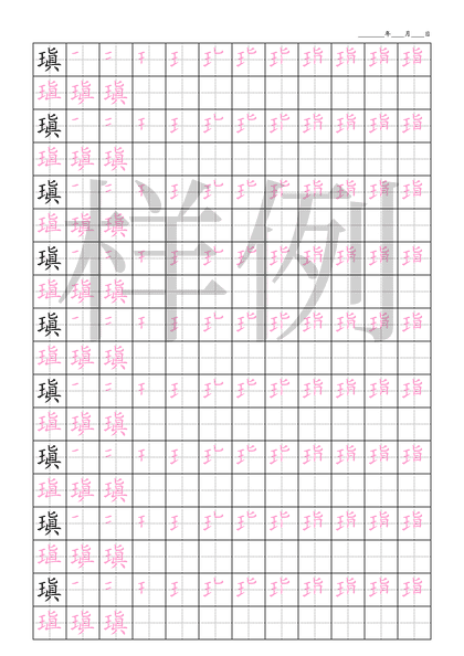 「瑱」笔顺字帖下载