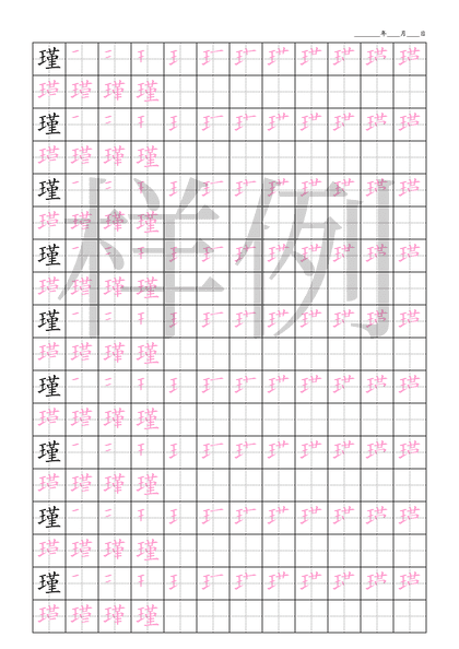 「瑾」笔顺字帖下载