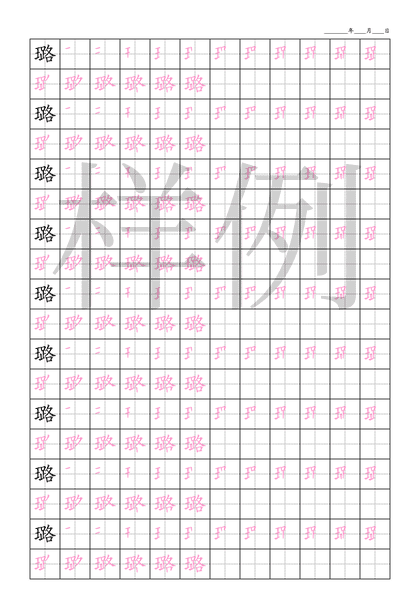 「璐」笔顺字帖下载