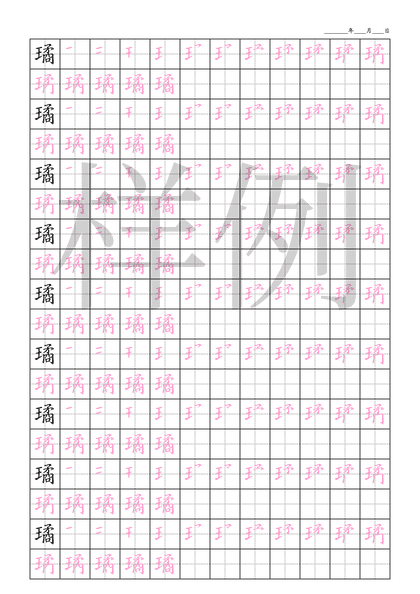 「璚」笔顺字帖下载