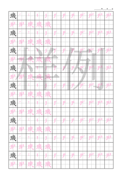 「璣」笔顺字帖下载