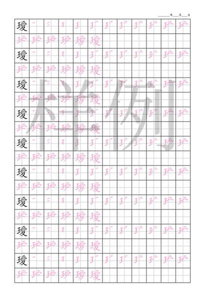 「璦」笔顺字帖下载