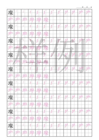 「璨」笔顺字帖下载