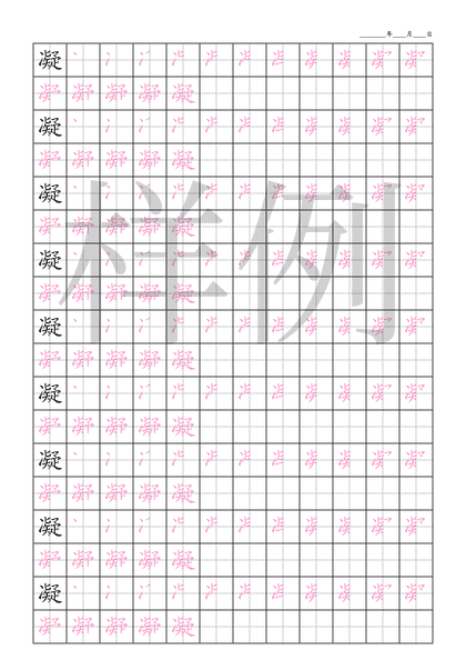 「凝」笔顺字帖下载