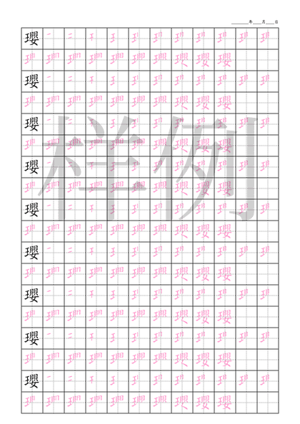 「瓔」笔顺字帖下载